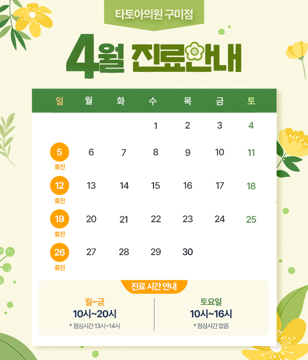 4월 진료일정